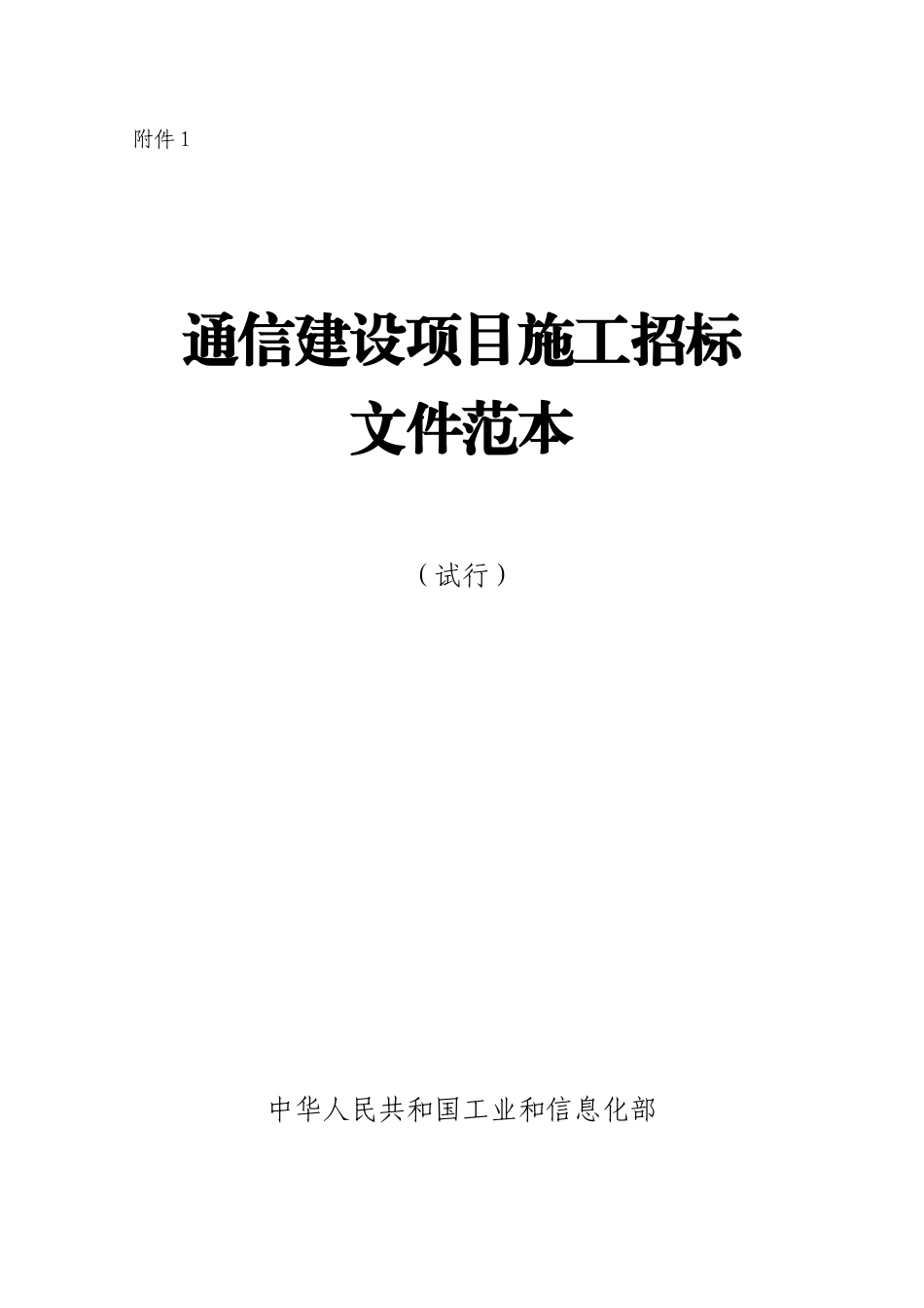 通信建设项目施工招标范文_第1页