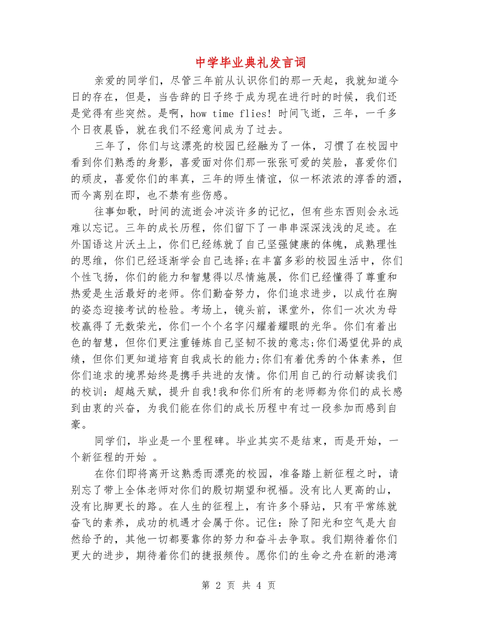 中学毕业典礼发言词_第2页