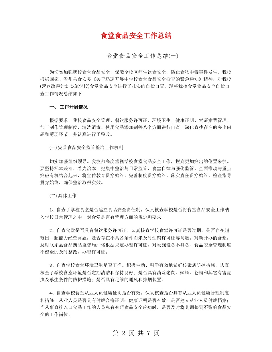 食堂食品安全工作总结_第2页