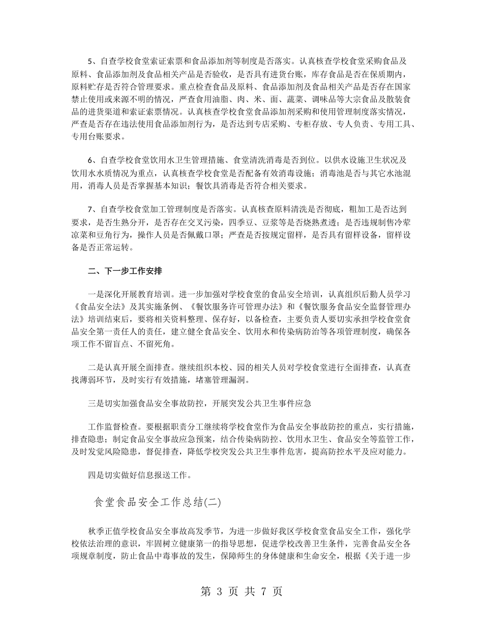 食堂食品安全工作总结_第3页
