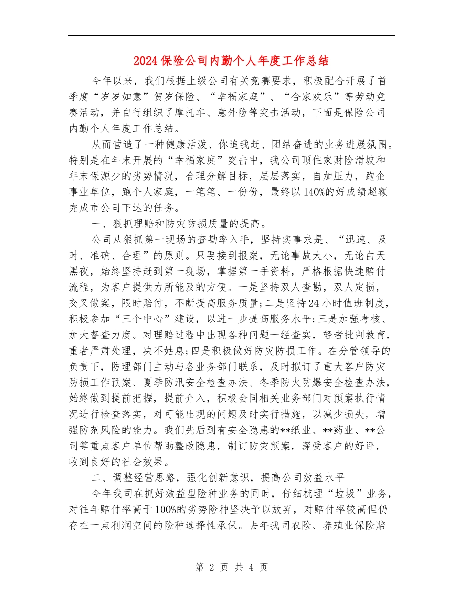 2024保险公司内勤个人年度工作总结_第2页