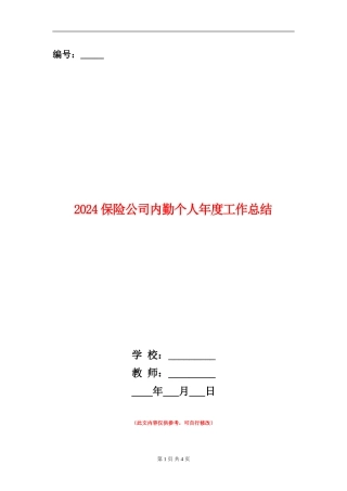 2024保险公司内勤个人年度工作总结