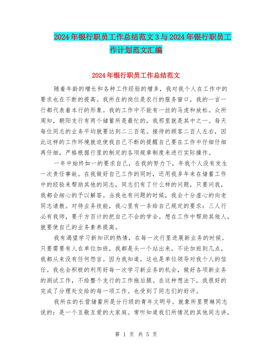 2024年银行职员工作总结范文3与2024年银行职员工作计划范文汇编_第1页