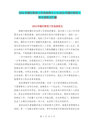 2024年银行职员工作总结范文3与2024年银行职员工作计划范文汇编