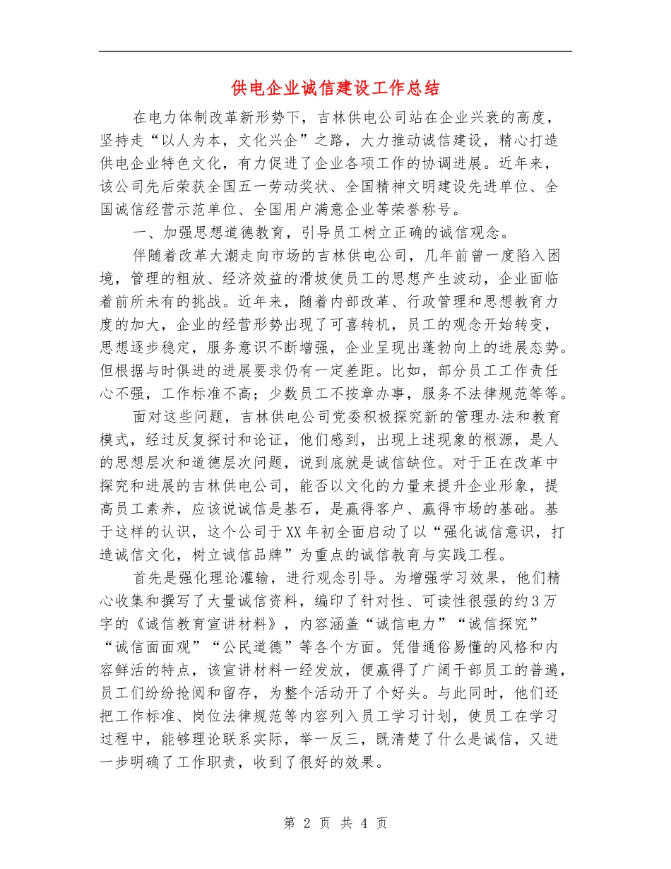 供电企业诚信建设工作总结_第2页