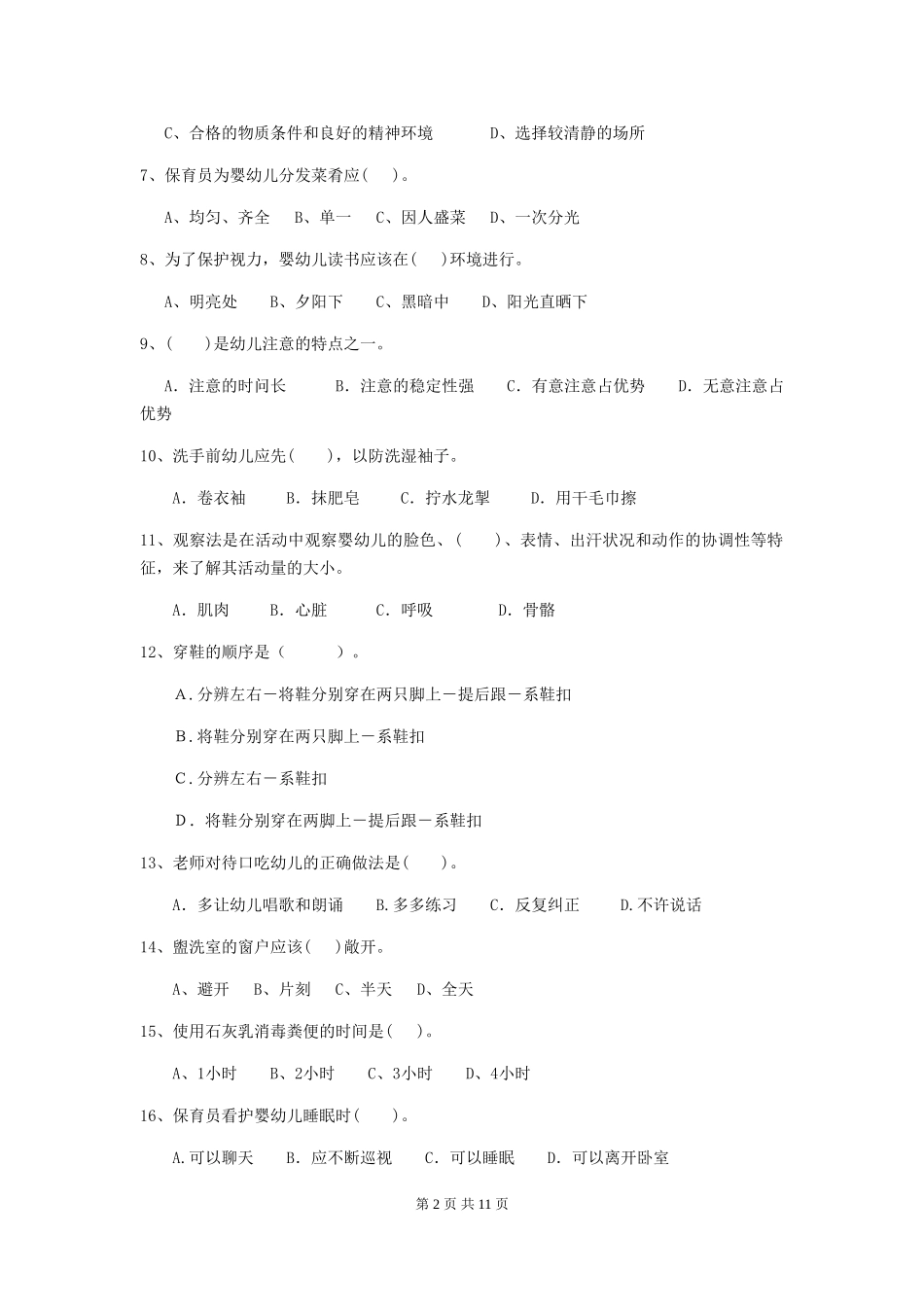 2024年幼儿园小班保育员五级职业技能考试试题试卷及解析_第2页