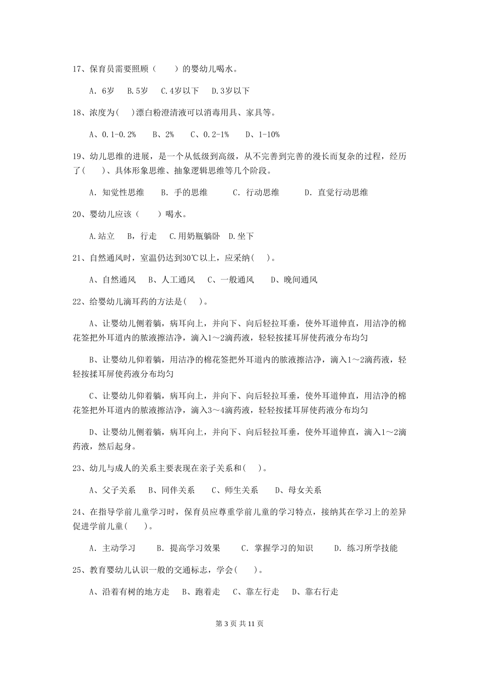 2024年幼儿园小班保育员五级职业技能考试试题试卷及解析_第3页