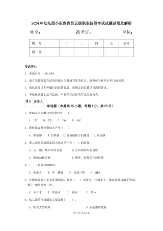 2024年幼儿园小班保育员五级职业技能考试试题试卷及解析