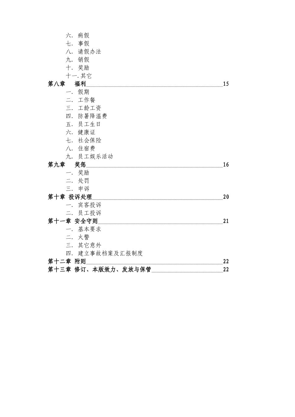足疗店及谁料会所员工手册_第3页
