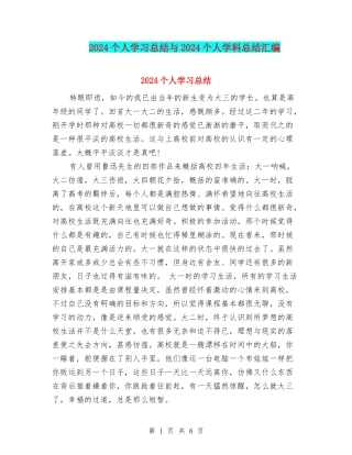 2024个人学习总结与2024个人学科总结汇编