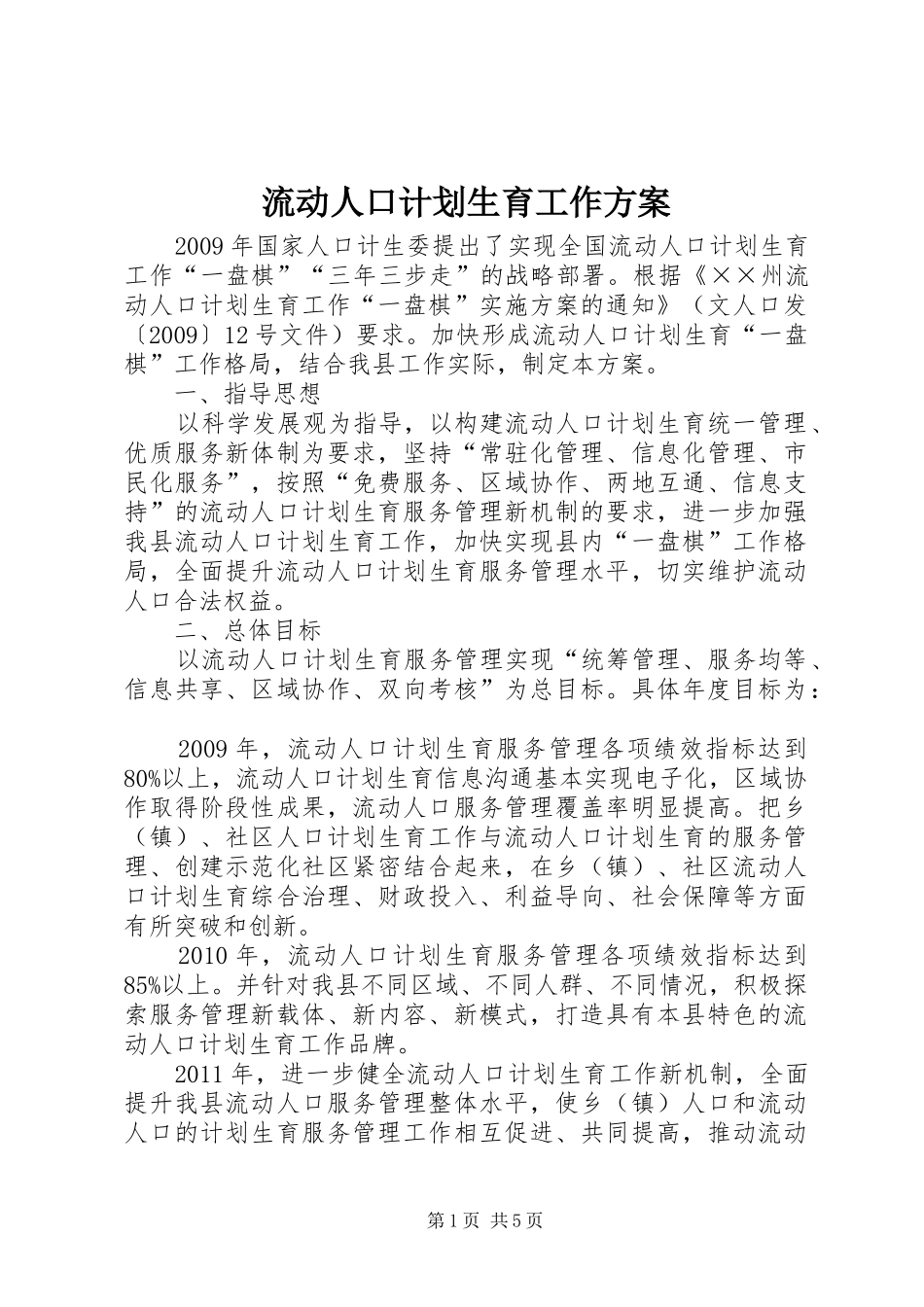 流动人口计划生育工作方案_第1页