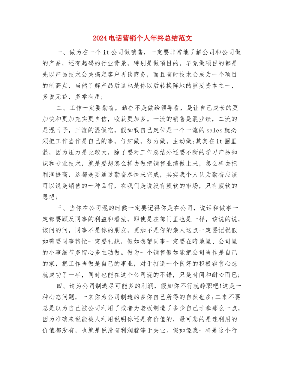 2024电话客服年终总结与2024电话营销个人年终总结范文汇编_第2页