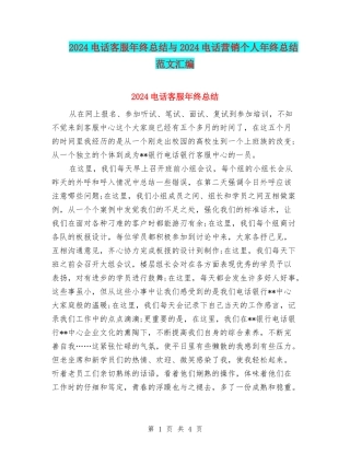 2024电话客服年终总结与2024电话营销个人年终总结范文汇编