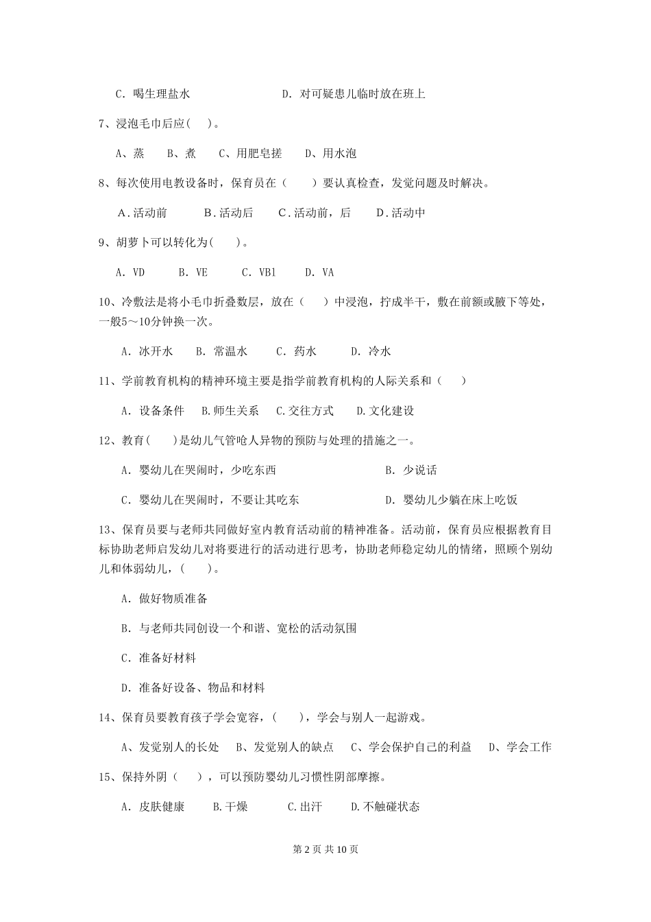 2024-2024年度幼儿园保育员五级能力考试试题A卷-(含答案)_第2页