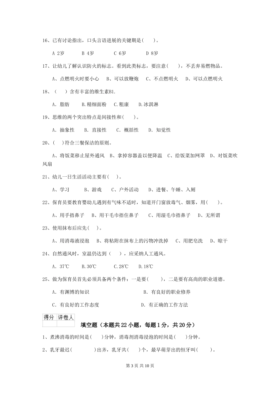 2024-2024年度幼儿园保育员五级能力考试试题A卷-(含答案)_第3页