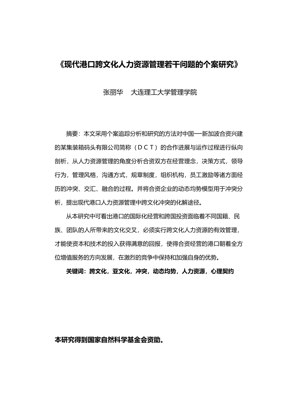 现代港口跨文化人力资源管理若干问题的个案研究_第1页