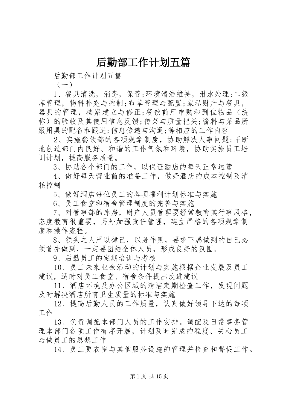 后勤部工作计划五篇_第1页