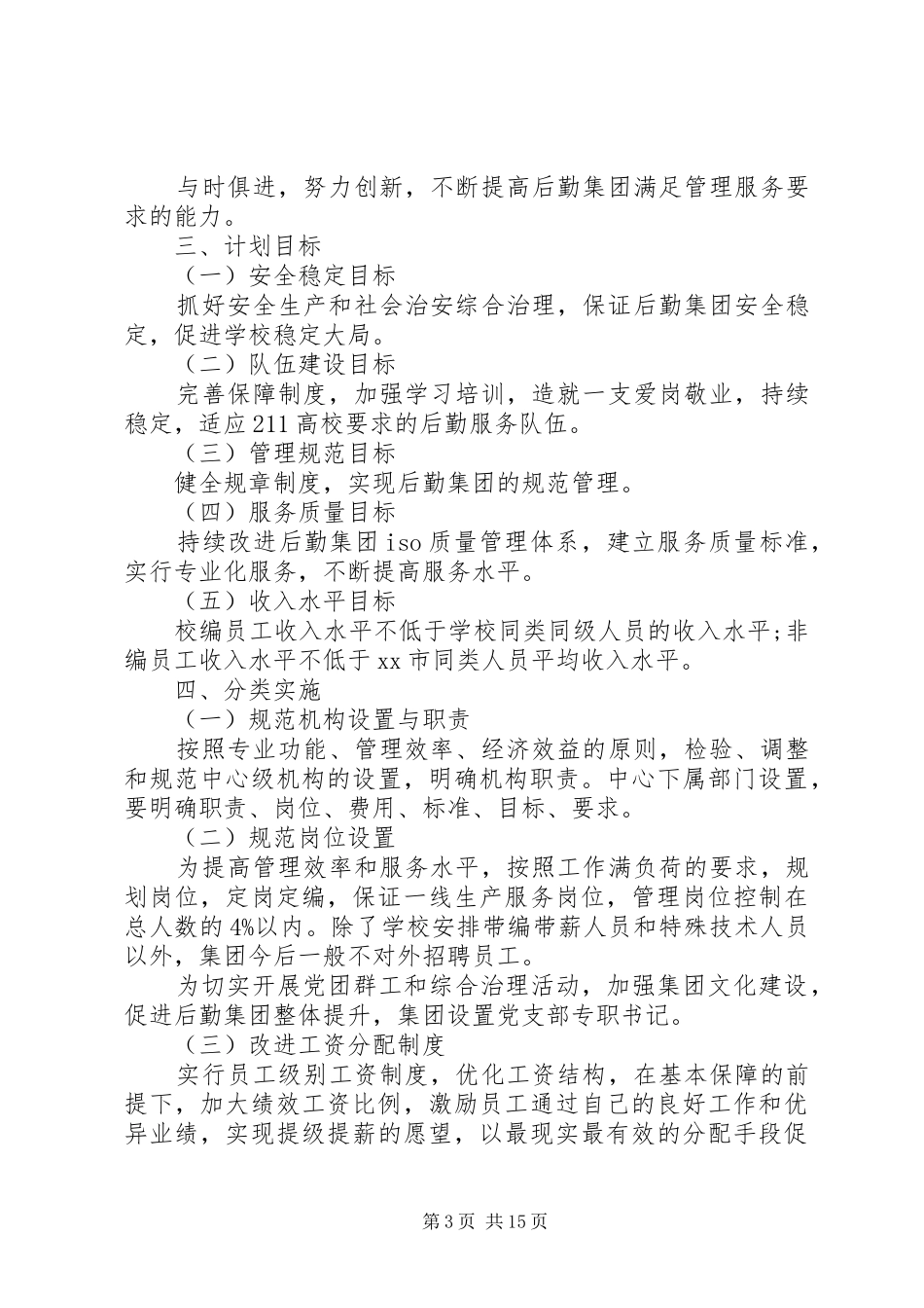 后勤部工作计划五篇_第3页