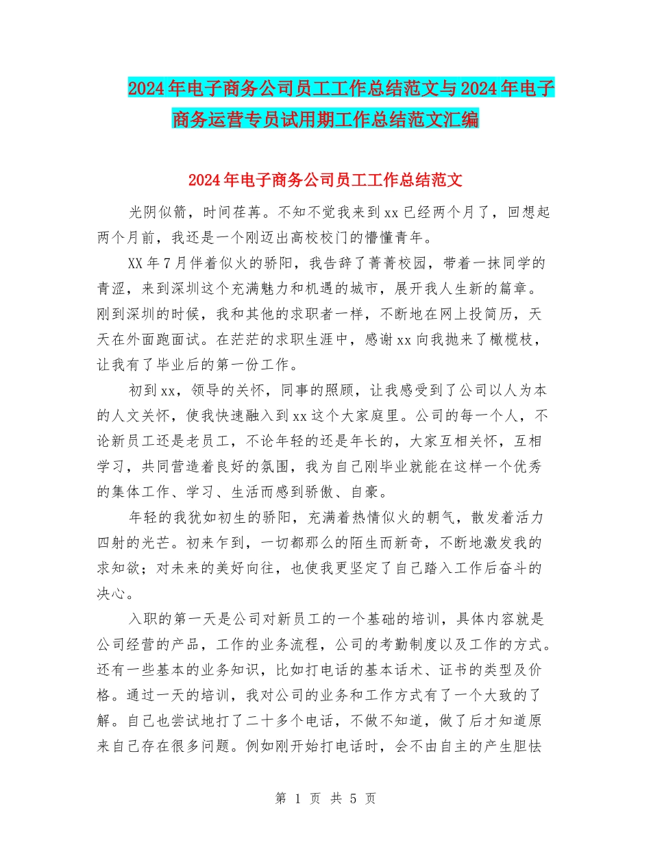 2024年电子商务公司员工工作总结范文与2024年电子商务运营专员试用期工作总结范文汇编_第1页