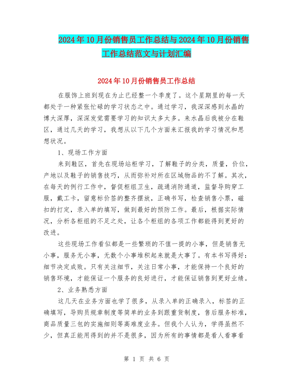 2024年10月份销售员工作总结与2024年10月份销售工作总结范文与计划汇编_第1页