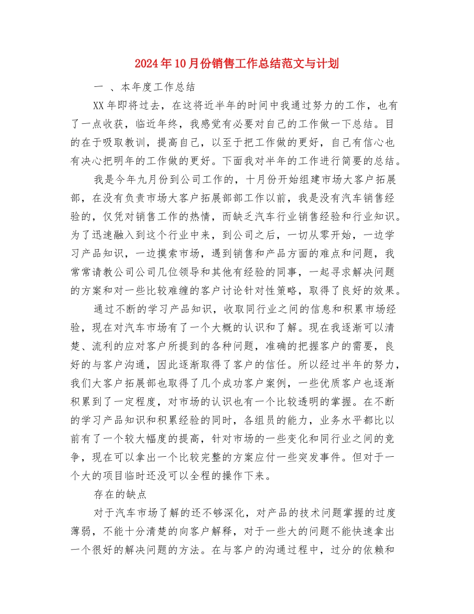 2024年10月份销售员工作总结与2024年10月份销售工作总结范文与计划汇编_第3页