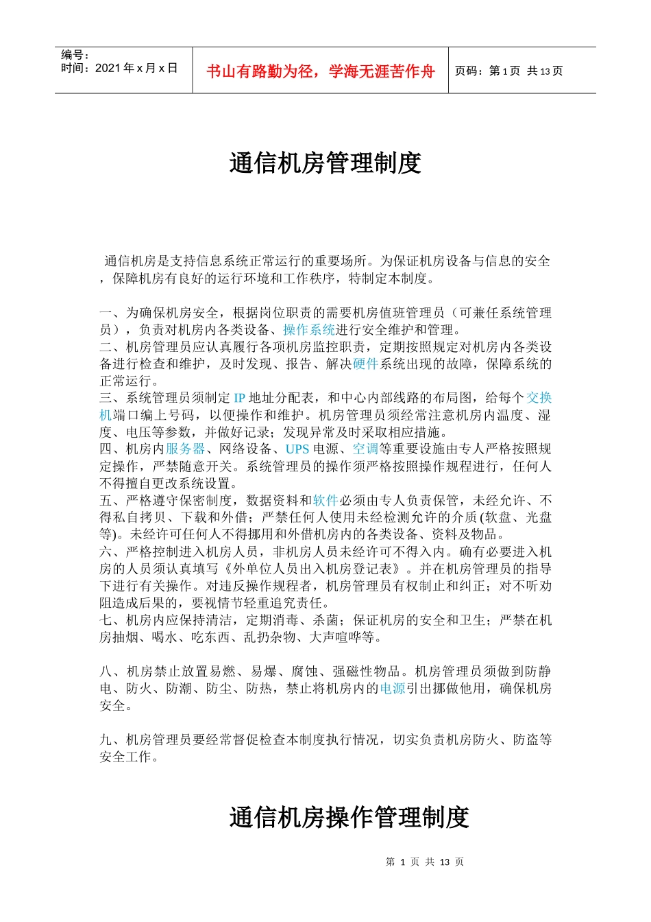 通信机房管理制度_第1页