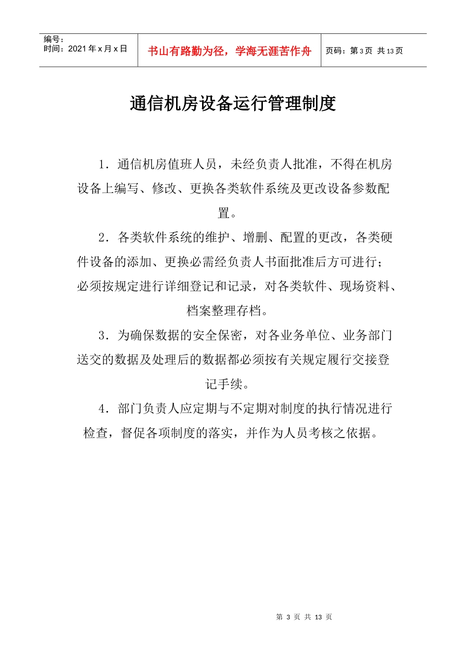 通信机房管理制度_第3页