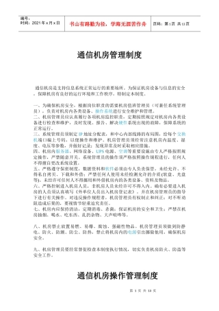 通信机房管理制度