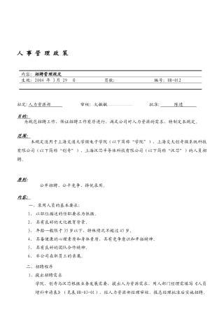 招聘管理规定(有附表)