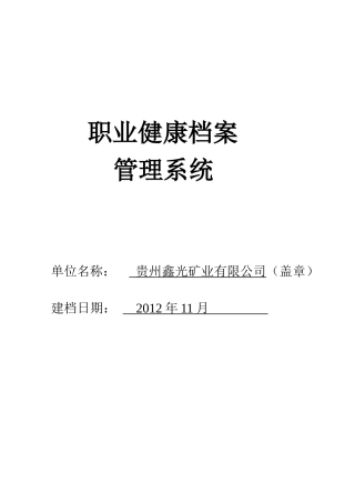 鑫光公司职业卫生档案管理系统
