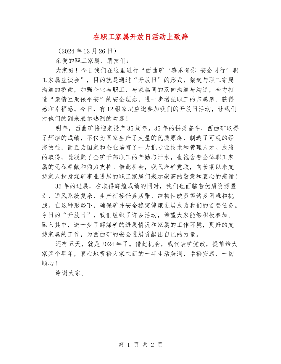 在职工家属开放日活动上致辞_第1页