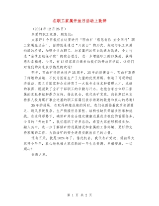 在职工家属开放日活动上致辞