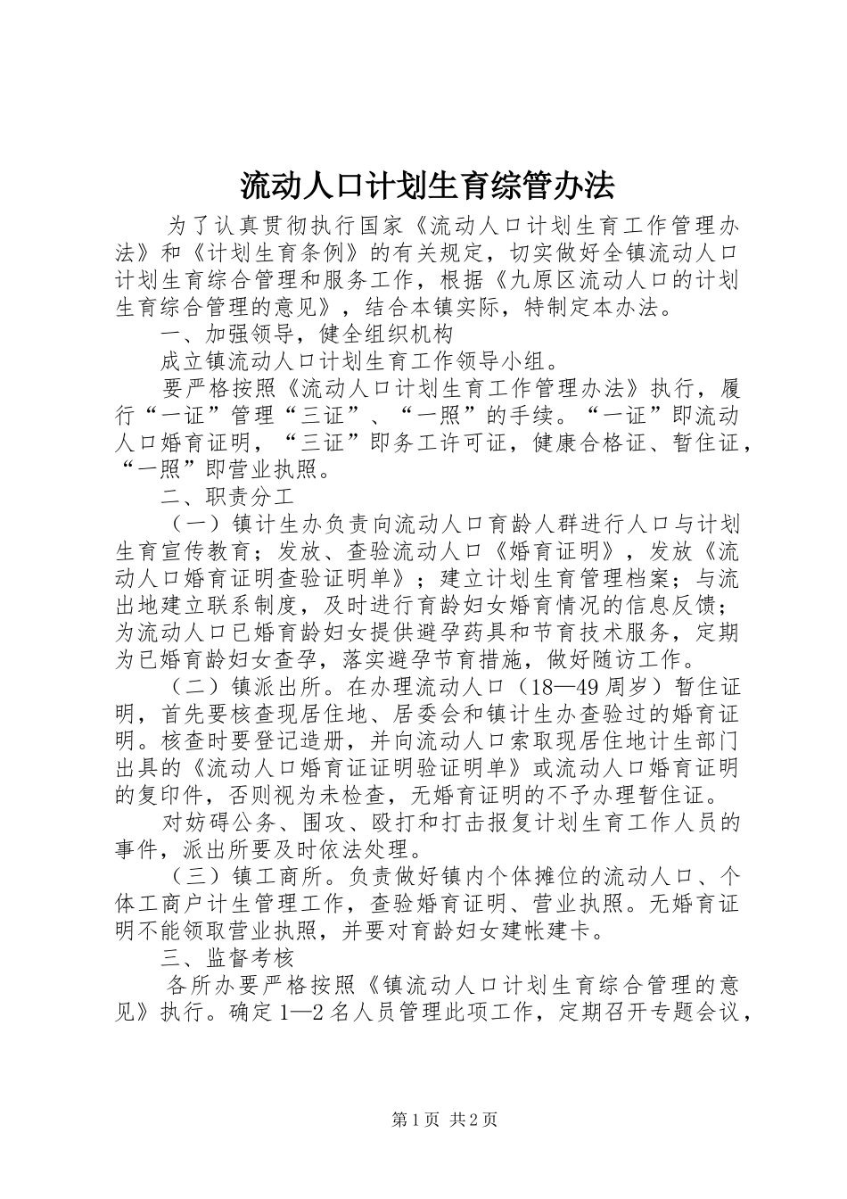 流动人口计划生育综管办法_第1页