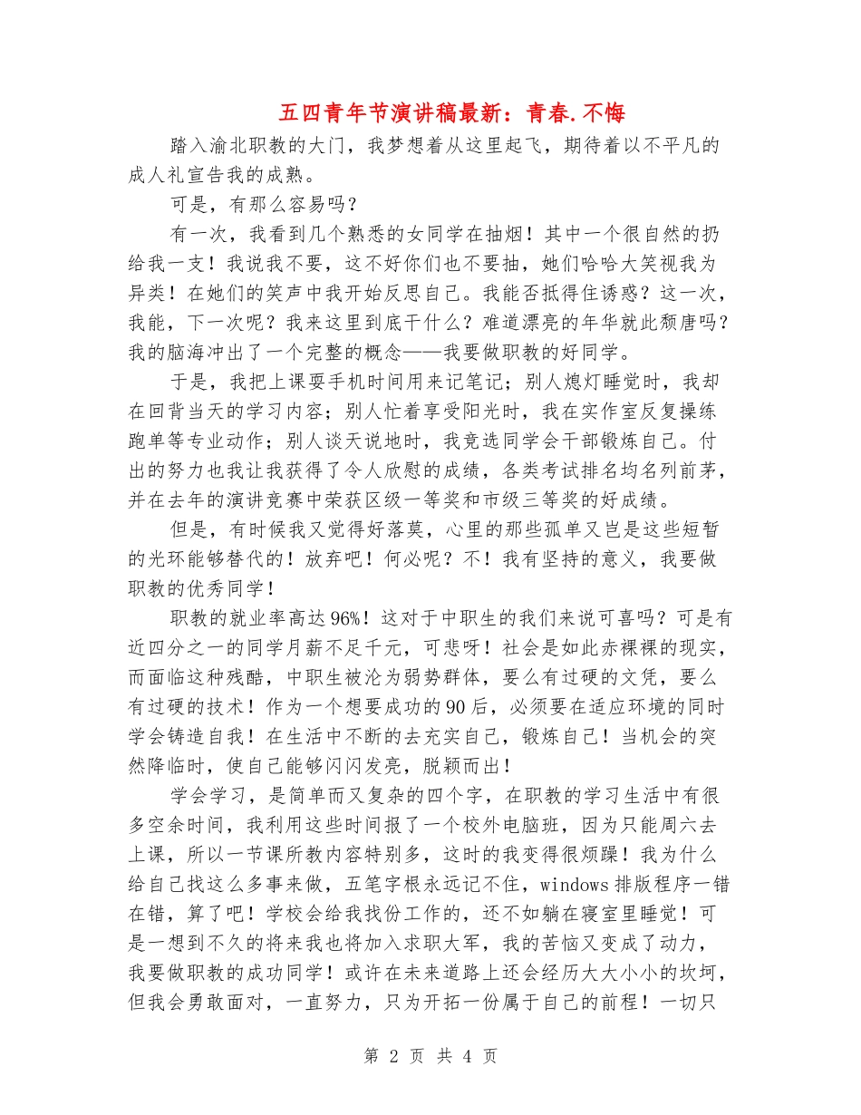 五四青年节演讲稿最新：青春.不悔_第2页