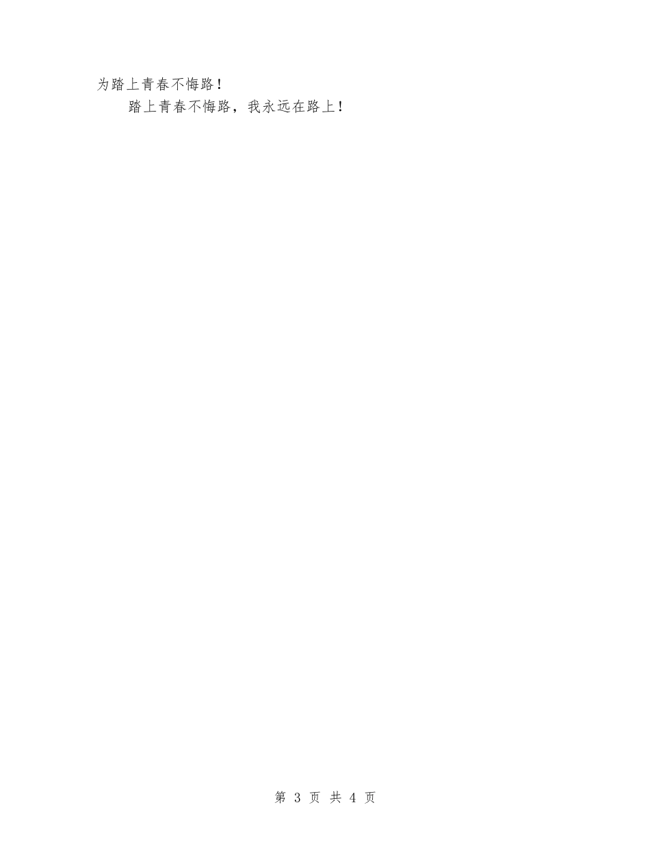 五四青年节演讲稿最新：青春.不悔_第3页