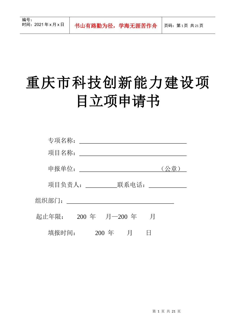 重庆市科技创新能力建设项目立项申请书_第1页