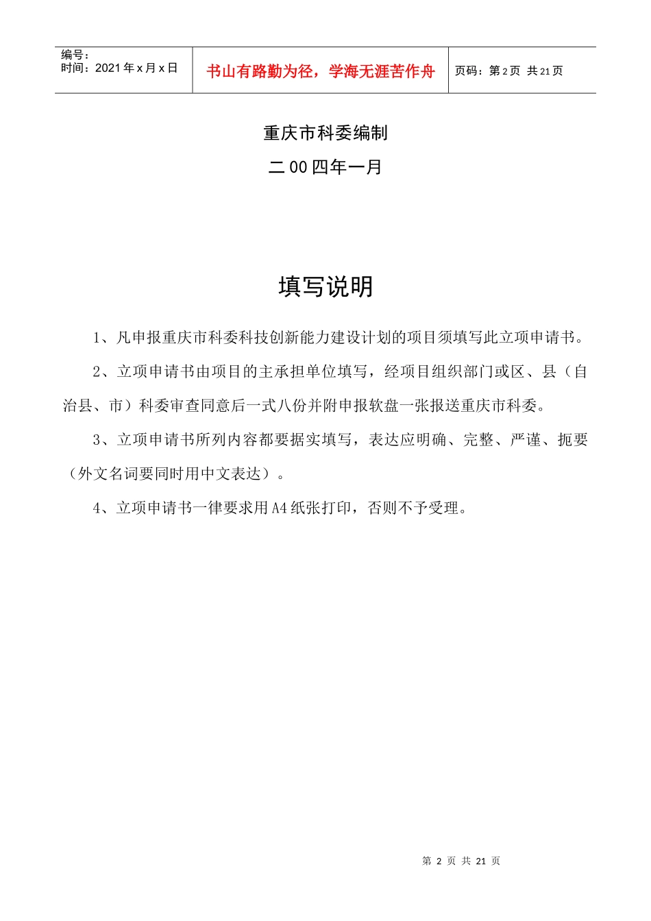 重庆市科技创新能力建设项目立项申请书_第2页