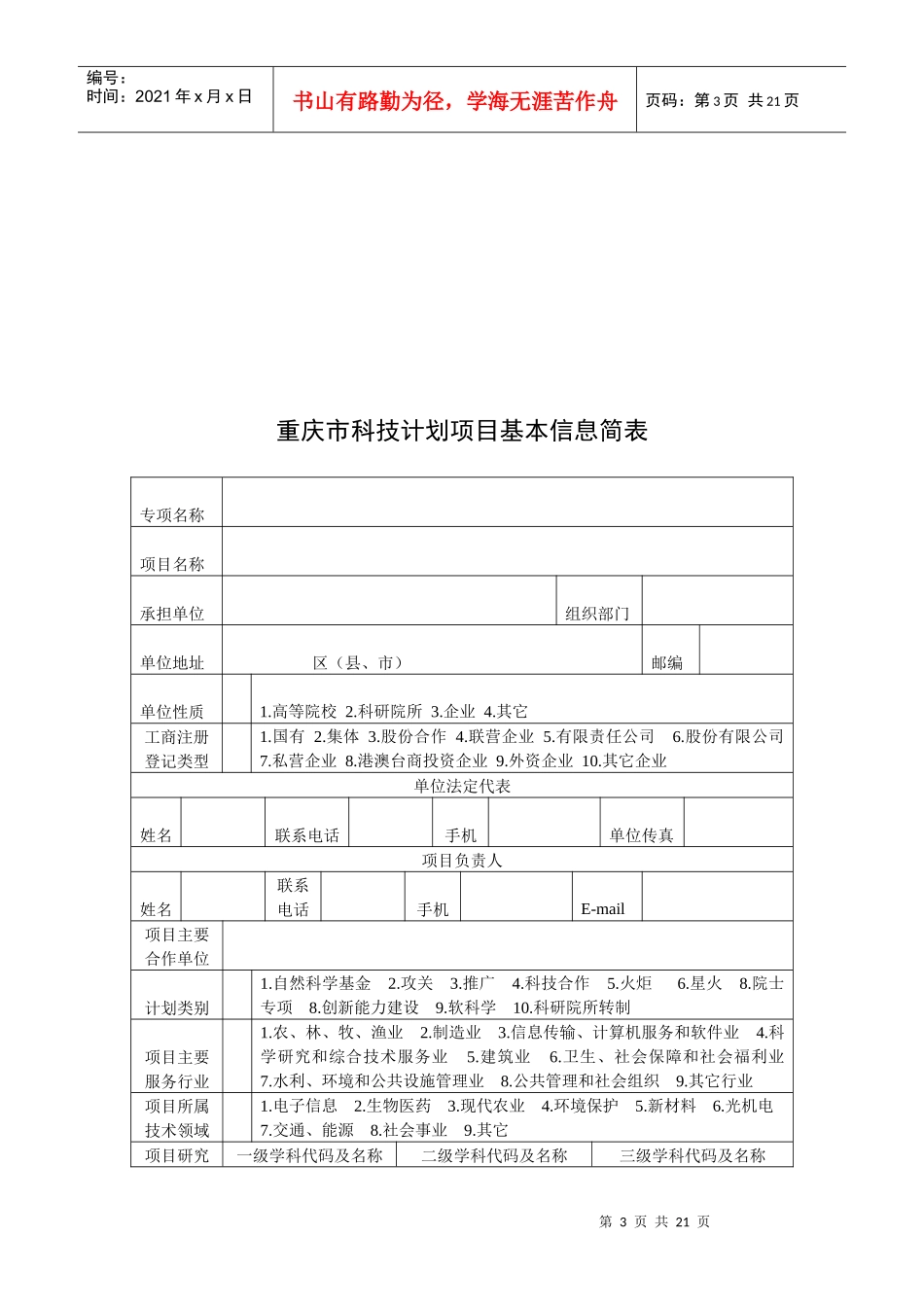 重庆市科技创新能力建设项目立项申请书_第3页