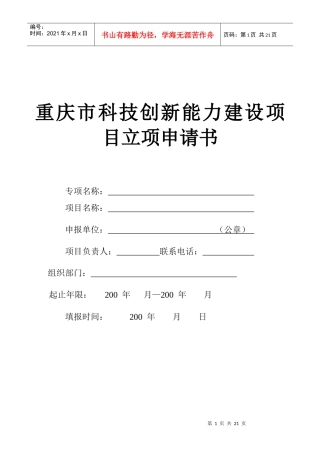重庆市科技创新能力建设项目立项申请书