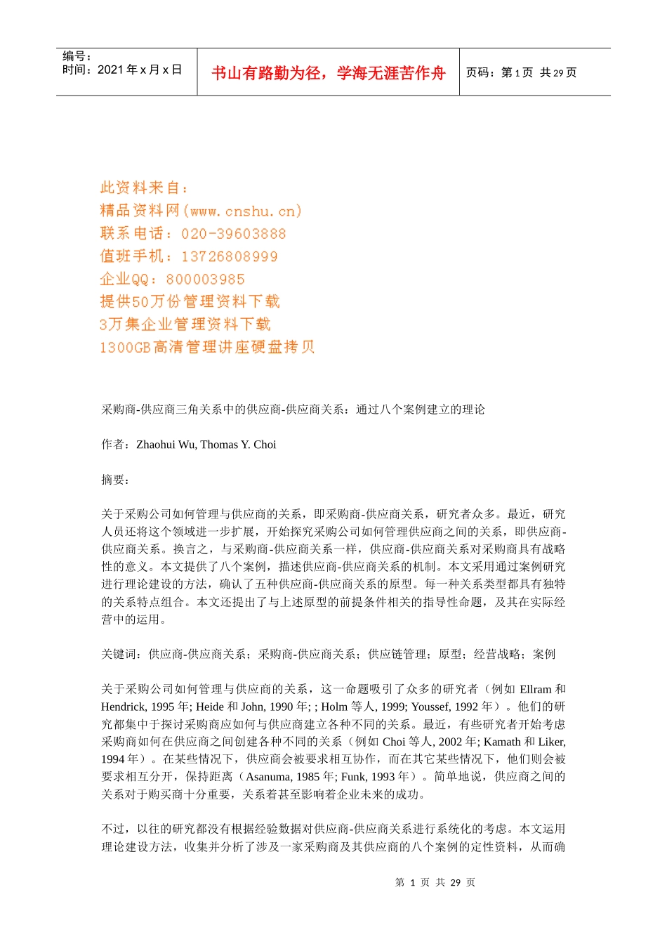 采购商：供应商三角关系中的供应商_第1页