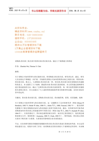 采购商：供应商三角关系中的供应商