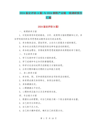 2024鉴定评语与2024钢铁产业链一线调研报告汇编