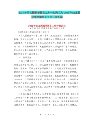 2024年幼儿园秋季园务工作计划范文与2024年幼儿园秋季学期安全工作计划汇编