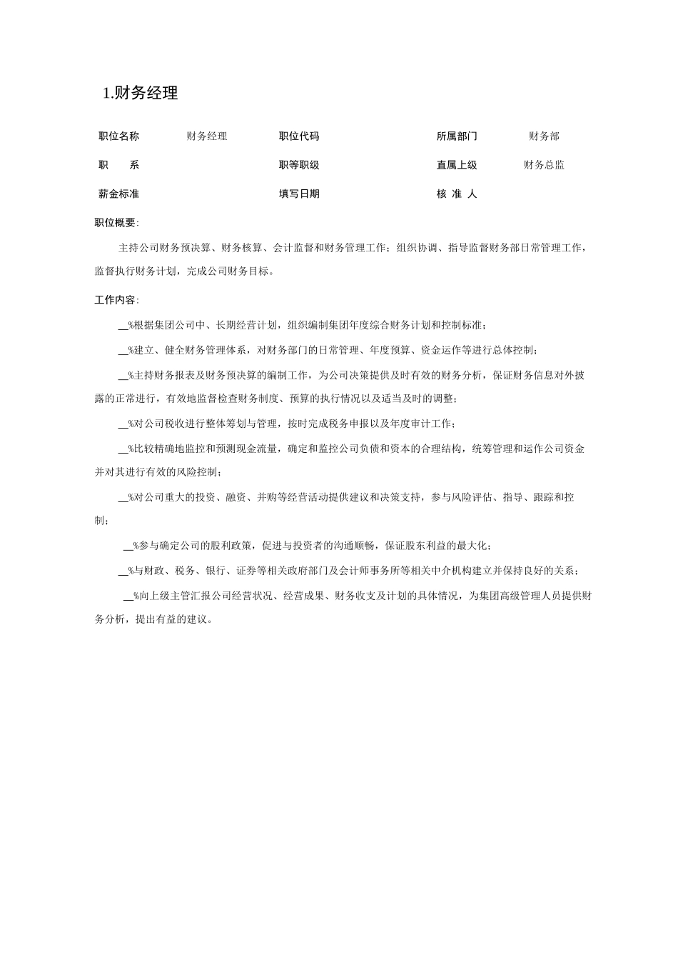 某企业财务部组织机构与岗位职责_第3页