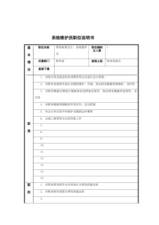 系统维护员岗位说明书