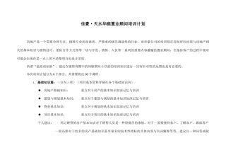 某楼盘置业顾问培训计划