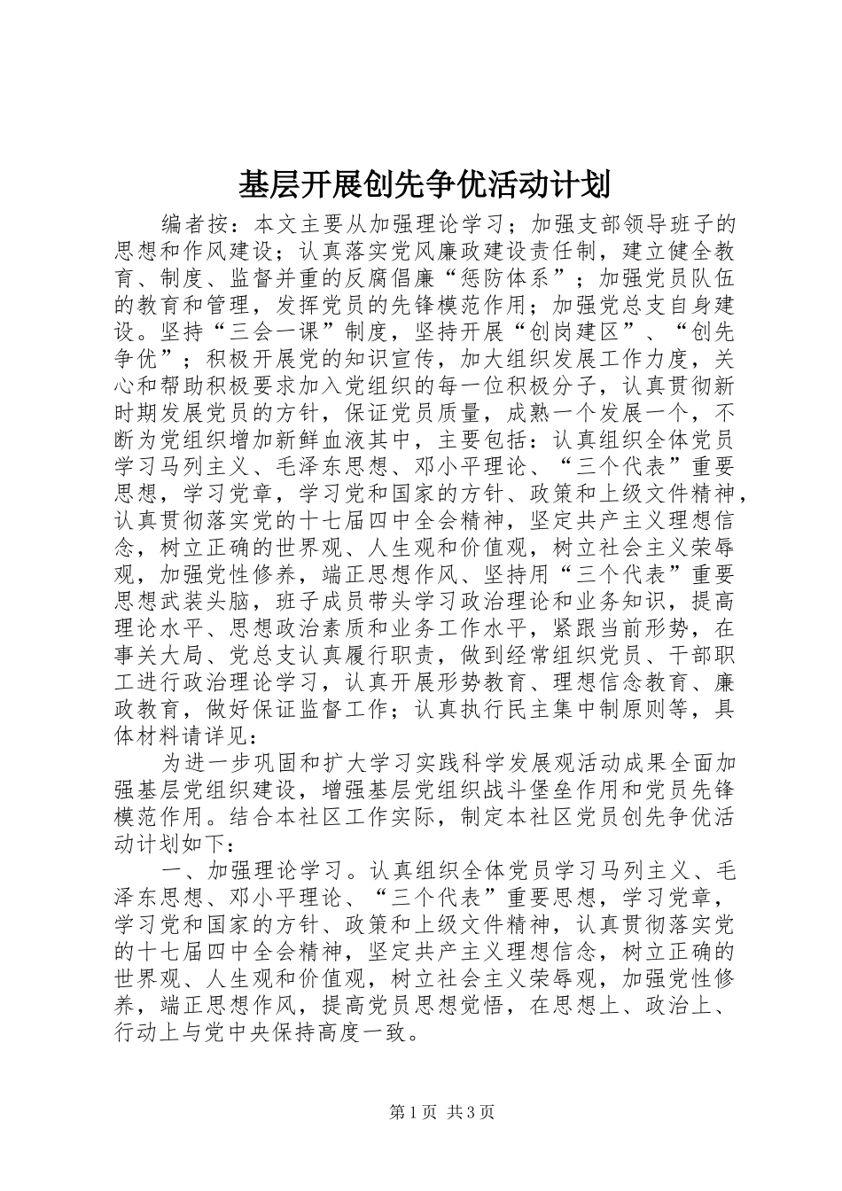 基层开展创先争优活动计划_第1页