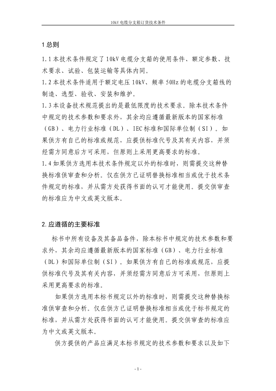配网10kV电缆分支箱招标技术条件_第3页