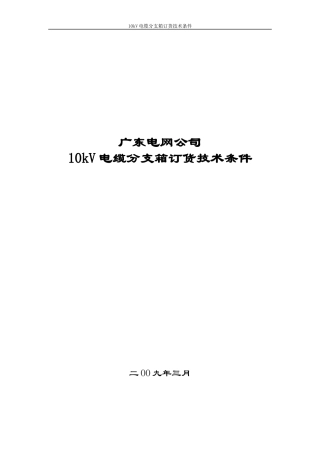 配网10kV电缆分支箱招标技术条件