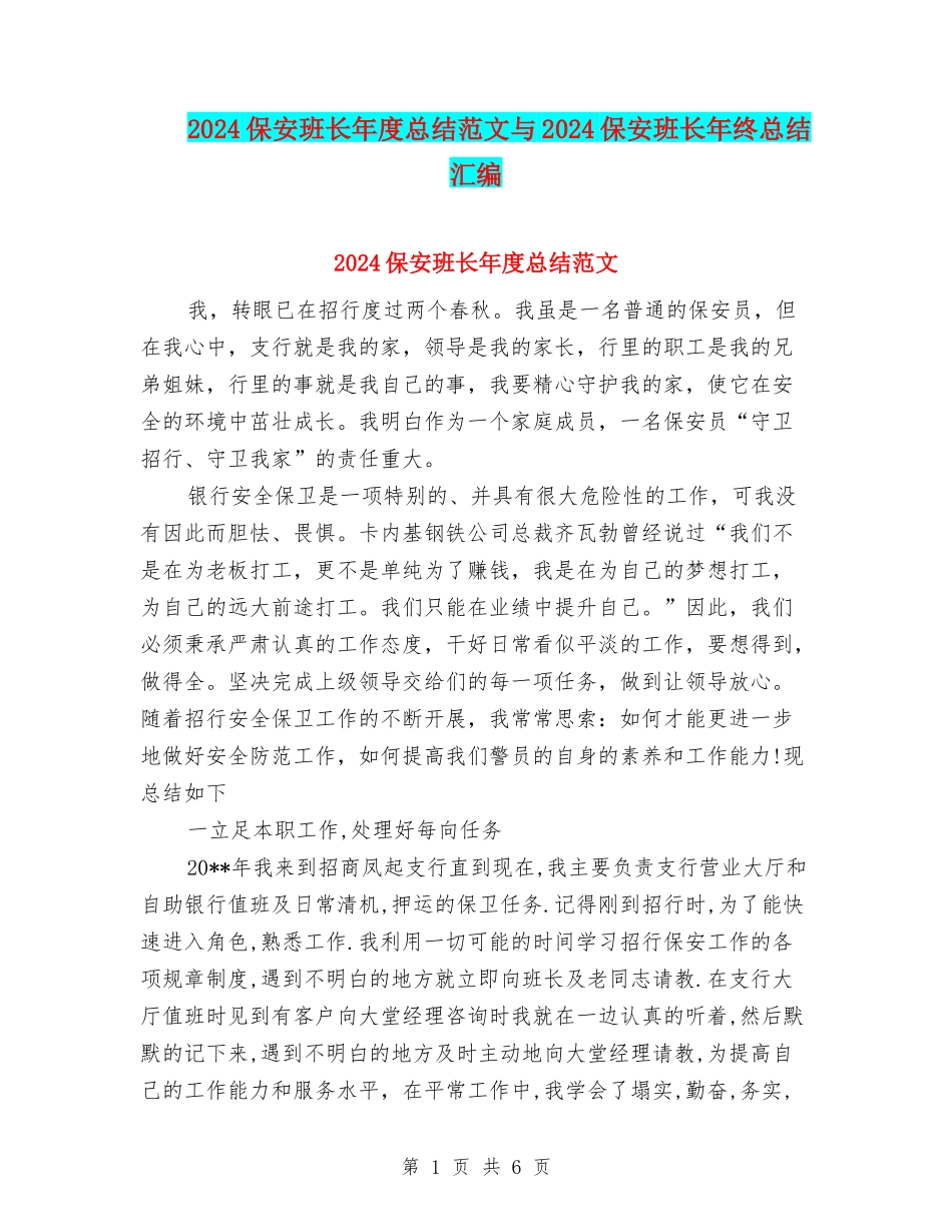 2024保安班长年度总结范文与2024保安班长年终总结汇编_第1页